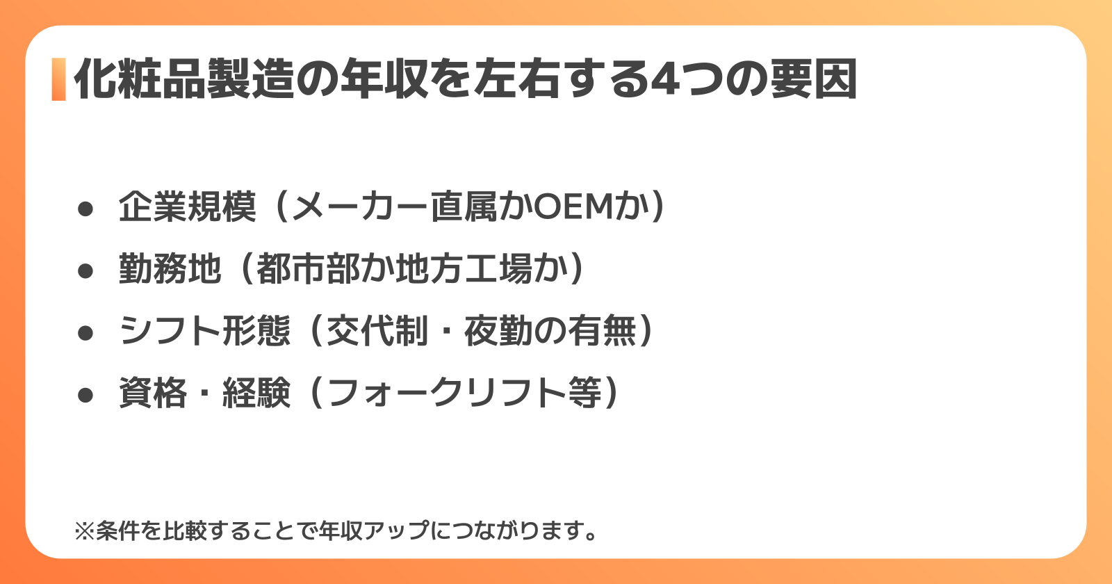 化粧品製造 年収を左右する4つの要因