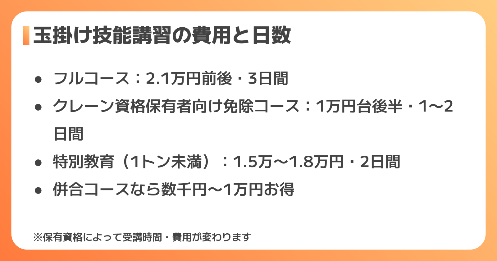 玉掛け技能講習の費用