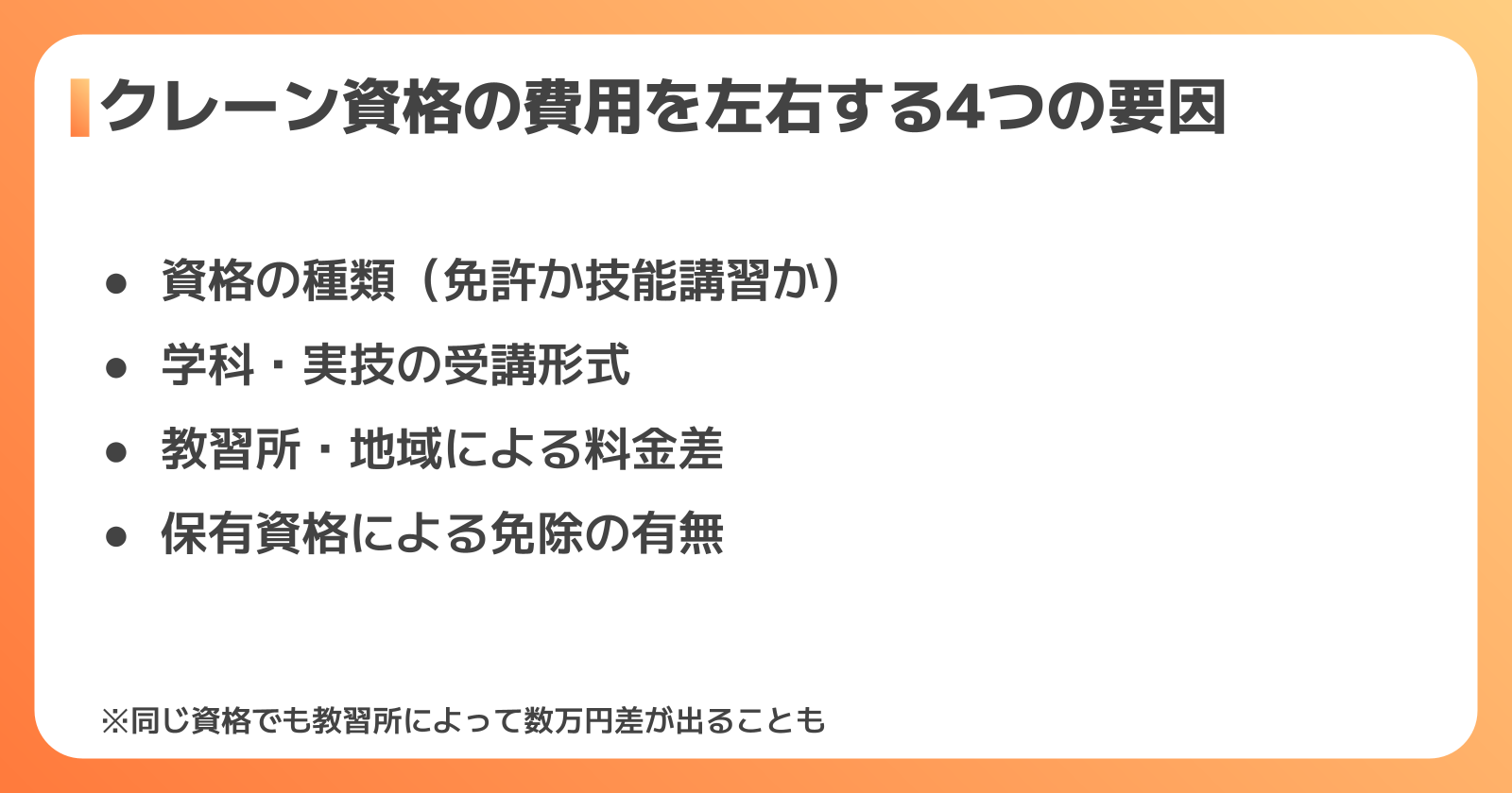 クレーン資格取得の費用を左右する4つの要因