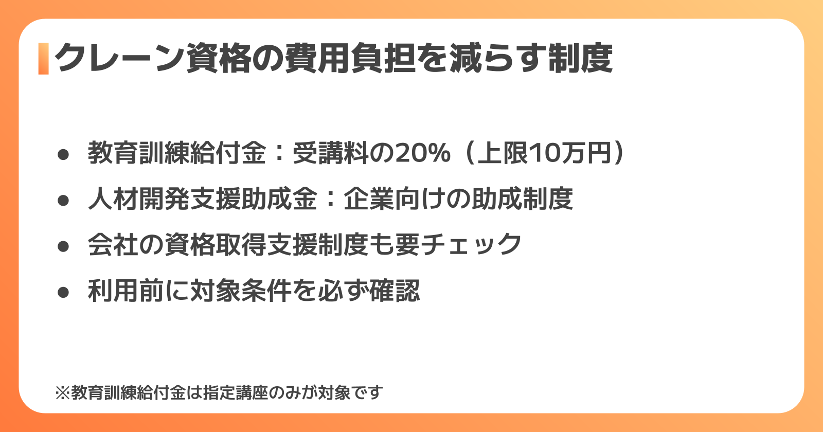 クレーン資格の費用負担を減らす2つの制度
