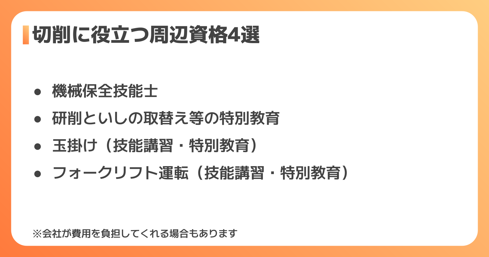 切削の現場で役立つ周辺資格4選|機械保全・特別教育・技能講習