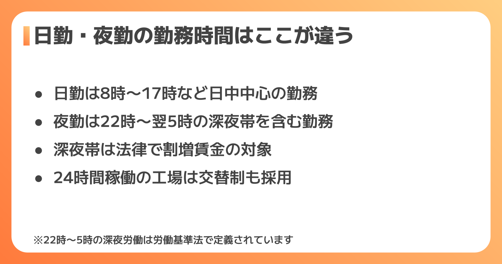 工場の日勤・夜勤の違いとは?勤務時間と基本の仕組みを解説