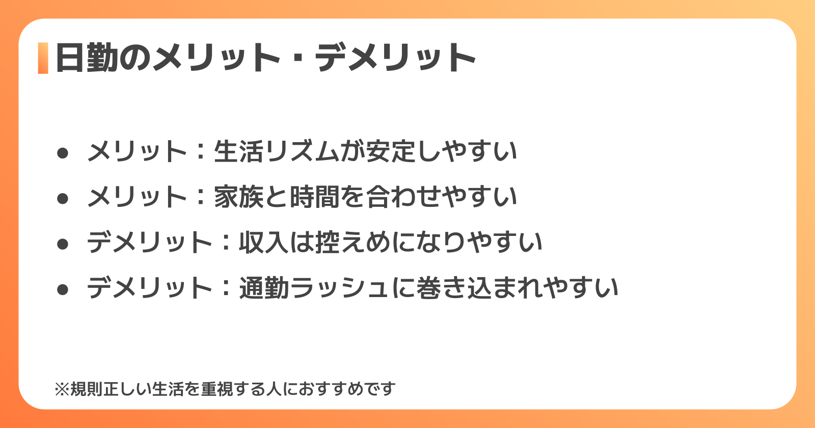 日勤のメリット・デメリット