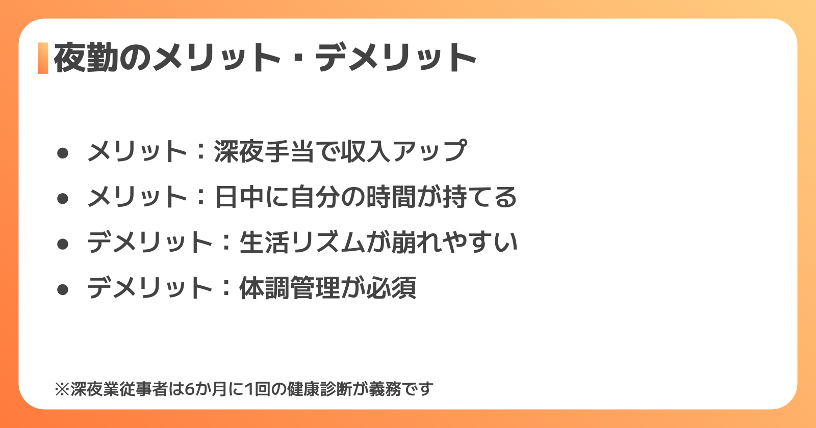 夜勤のメリット・デメリット
