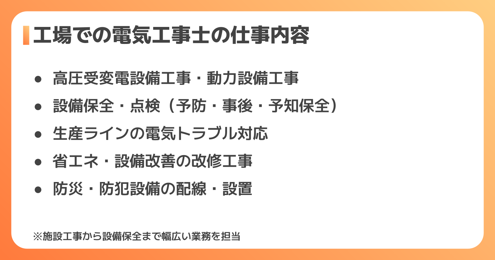 工場での電気工事士の仕事内容
