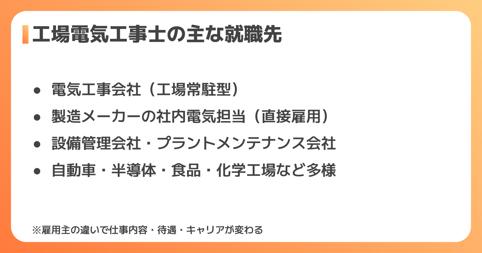 主な就職先・転職先の種類