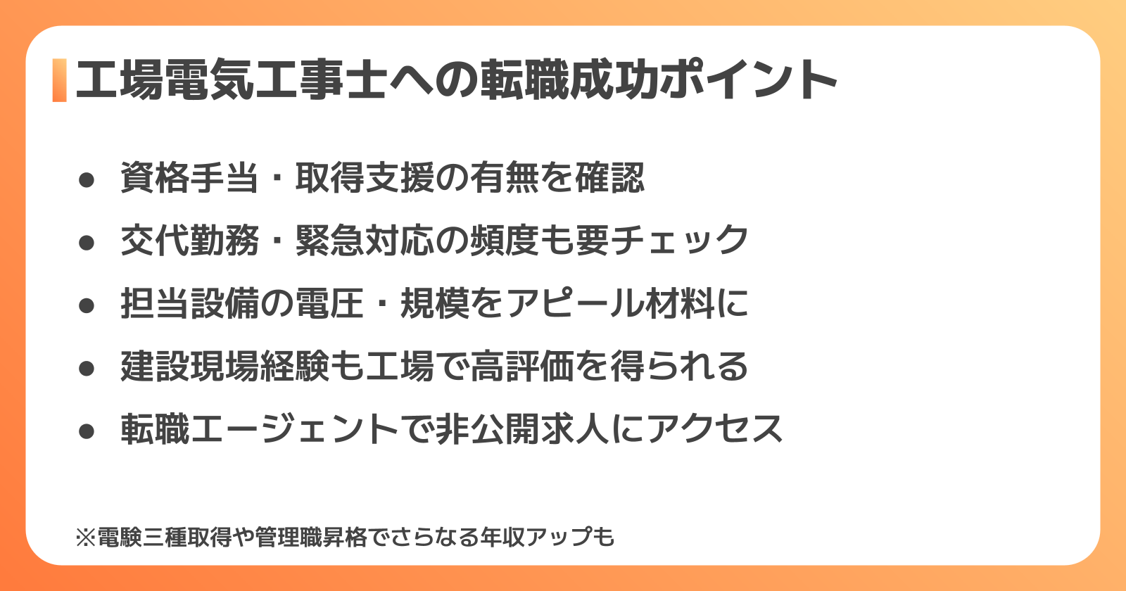 転職・就職成功のポイント