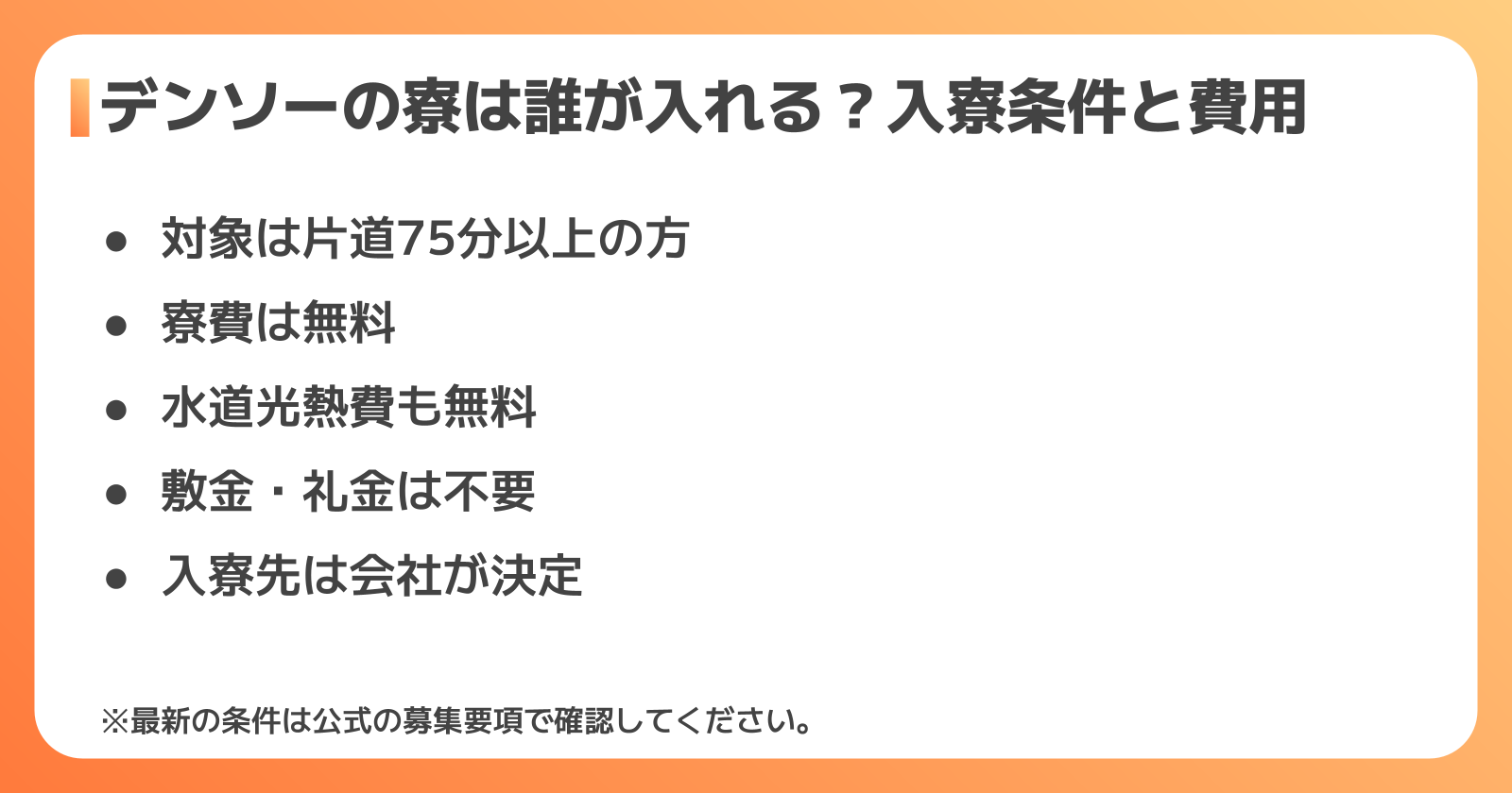 デンソーの寮は誰が入れる？入寮条件と費用を解説