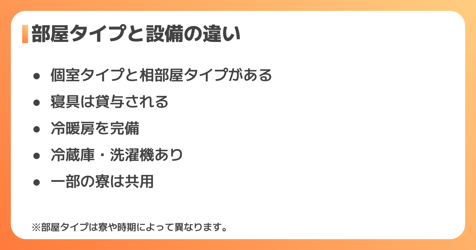 デンソーの寮はどんな部屋？タイプ別の違いと設備