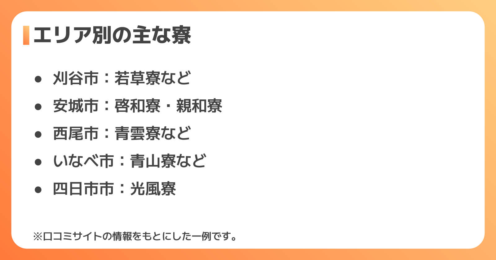 デンソーの寮はどこにある？エリア別の寮と配属先
