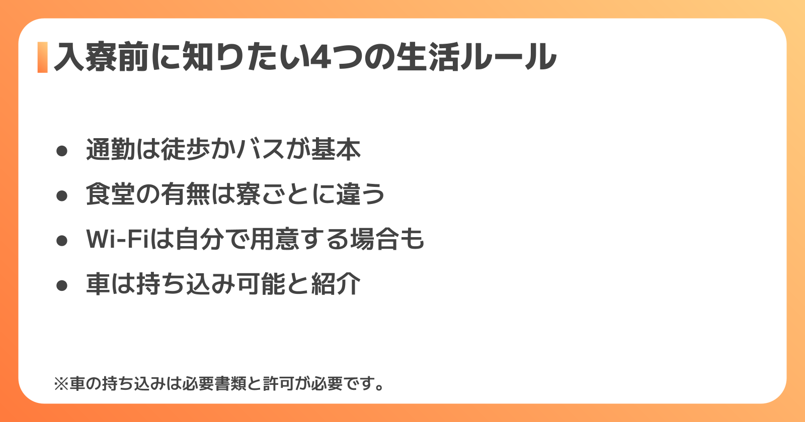 入寮前に知っておきたいルールと暮らしの実態
