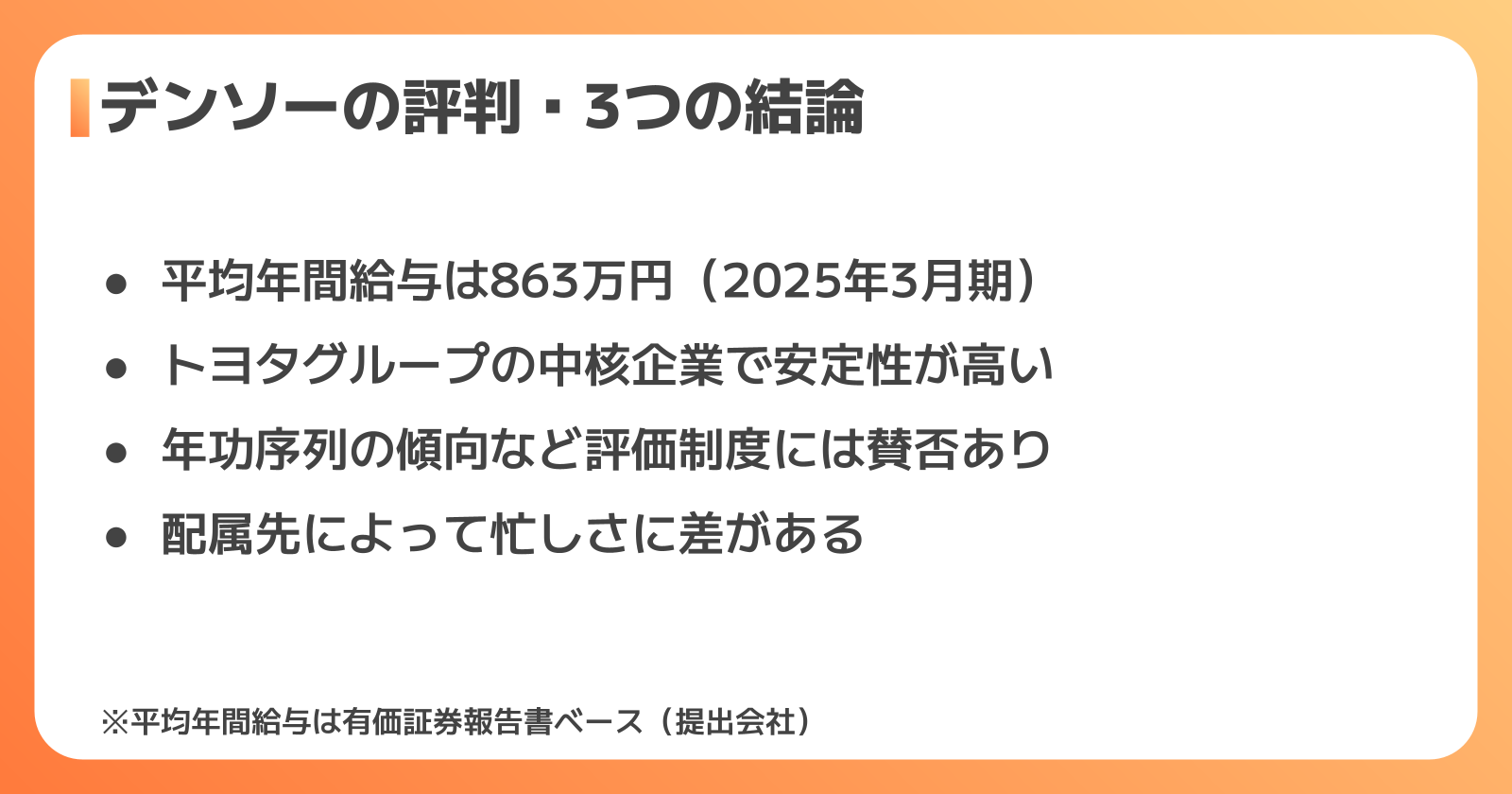 デンソーの評判を一言でいうと?会社概要と3つの結論