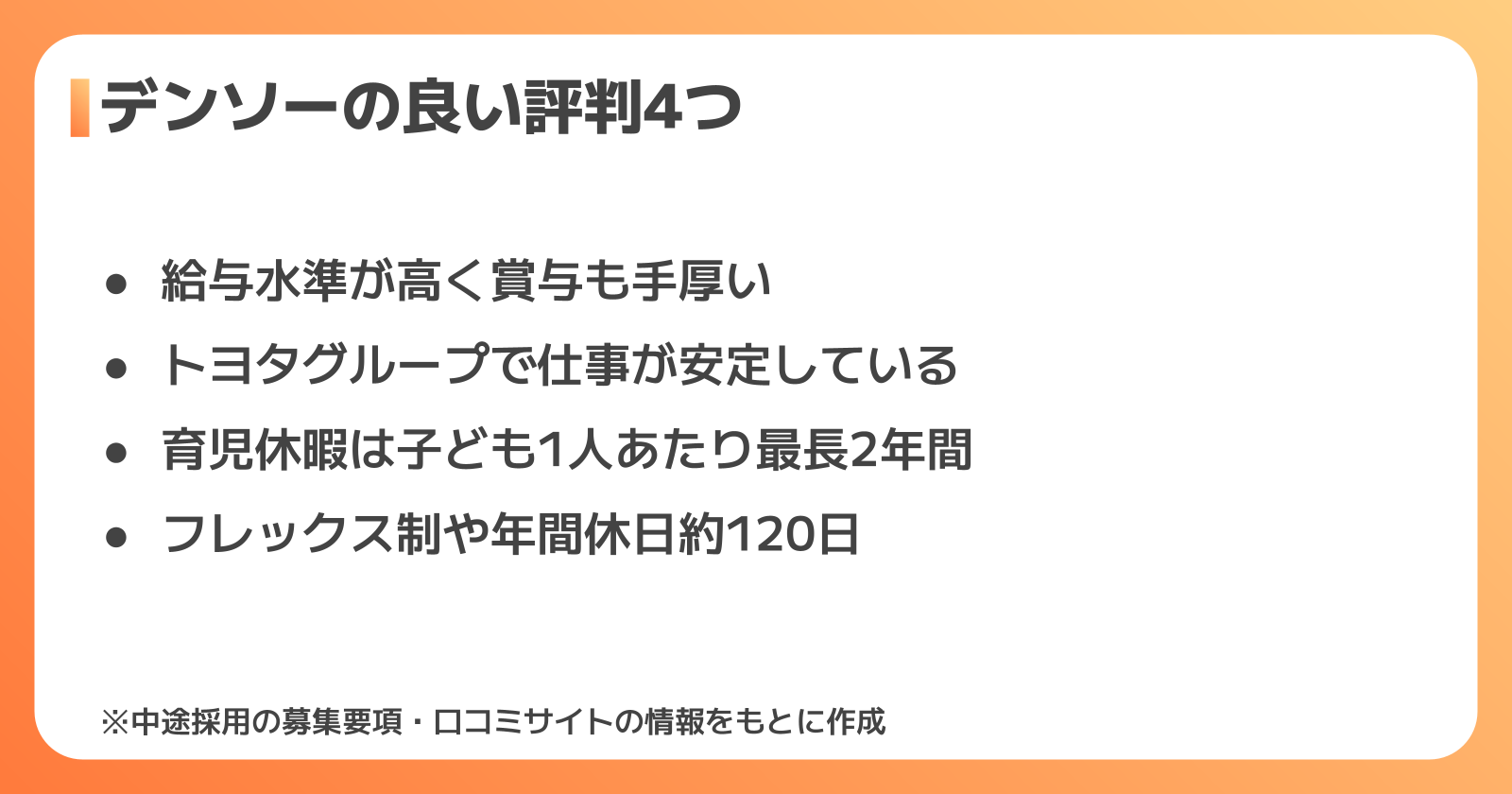 デンソーの良い評判・口コミ4つ
