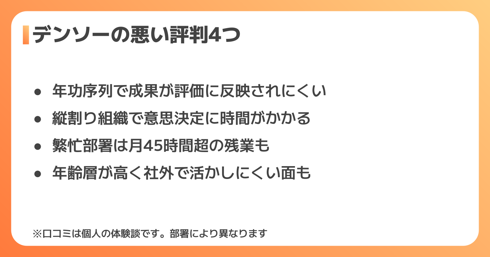 デンソーの悪い評判・口コミ4つ