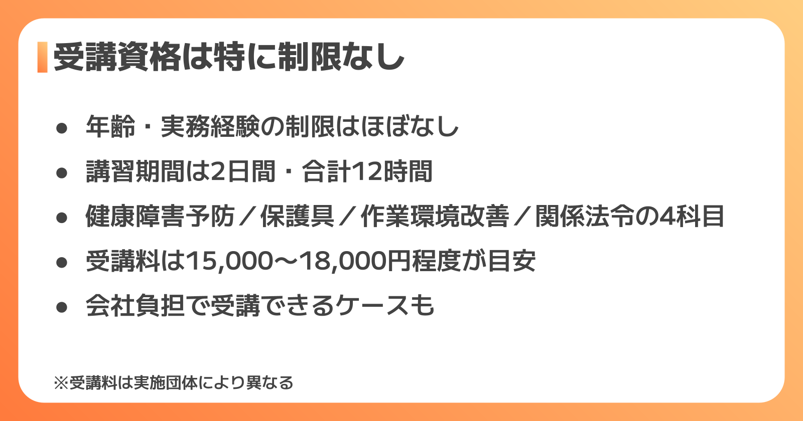 受講資格と講習内容