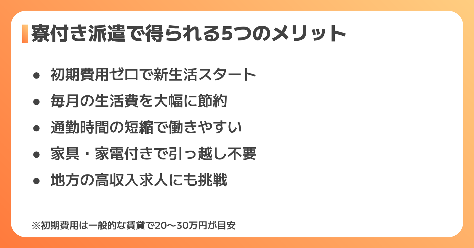 工場の寮付き派遣で得られる5つのメリット