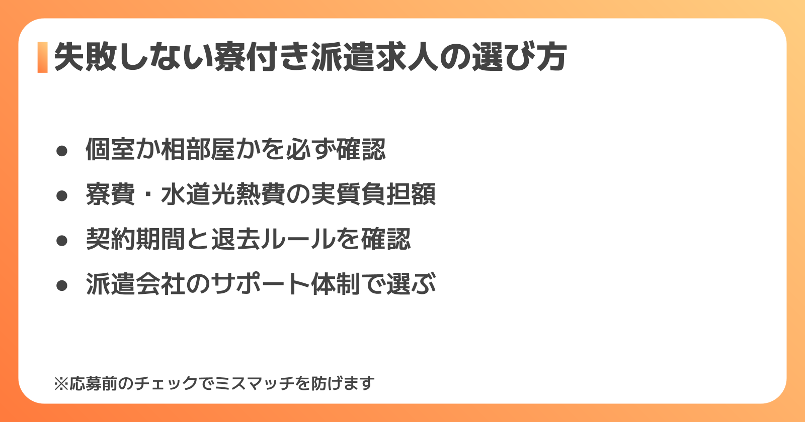 失敗しない!寮付き派遣求人の選び方4つのポイント