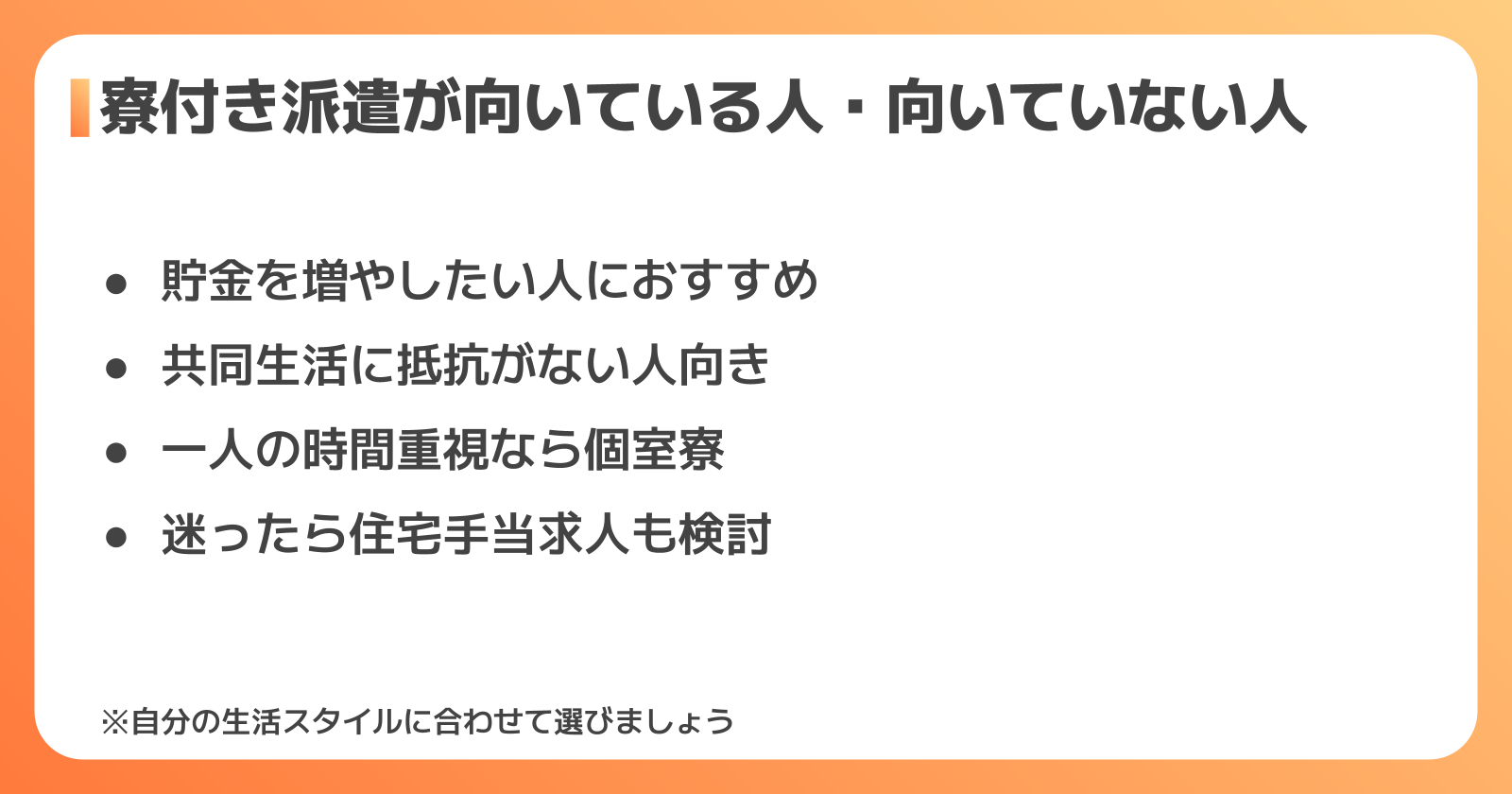 寮付き派遣が向いている人・向いていない人