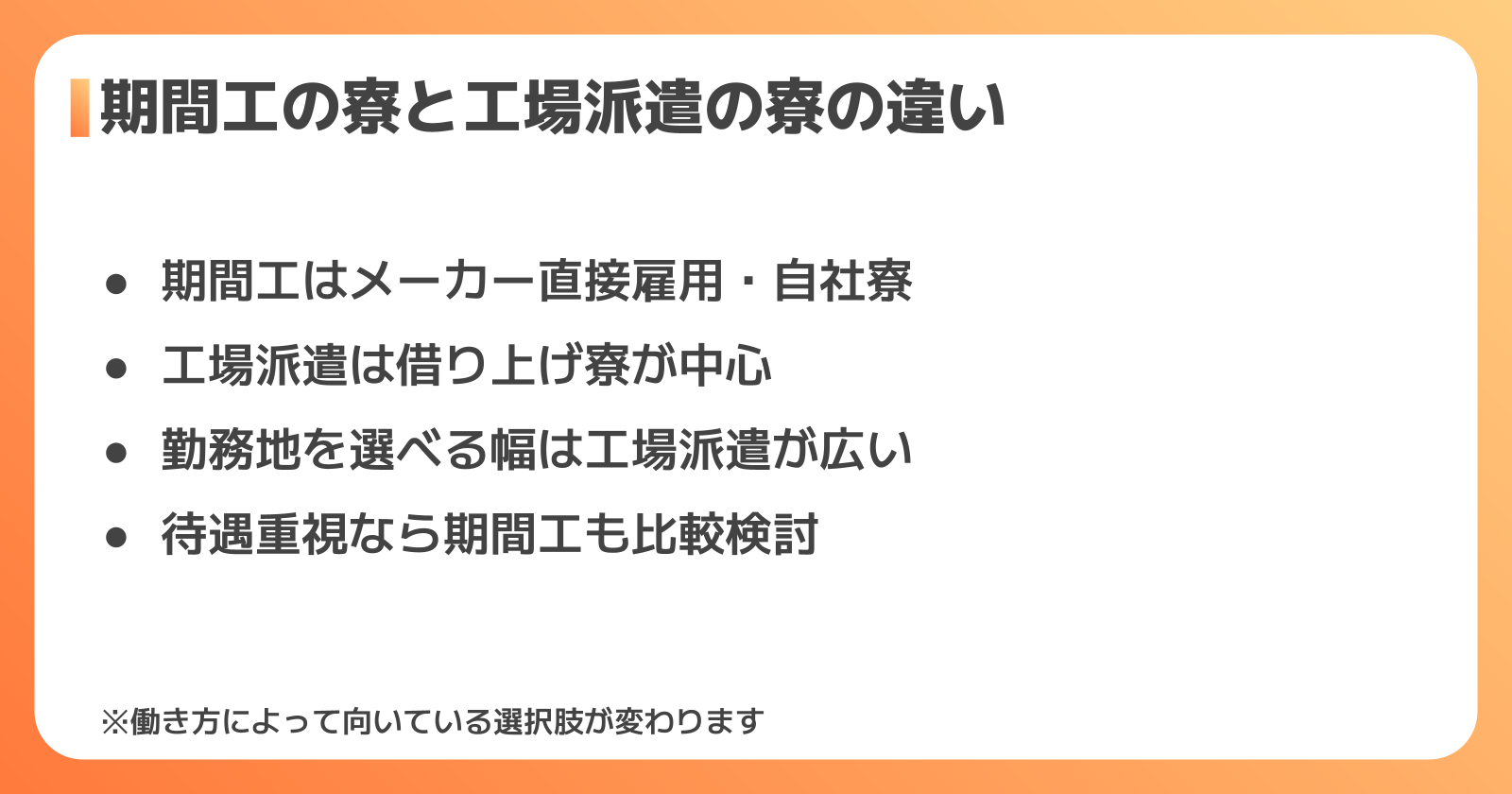 期間工の寮と工場派遣の寮の違い