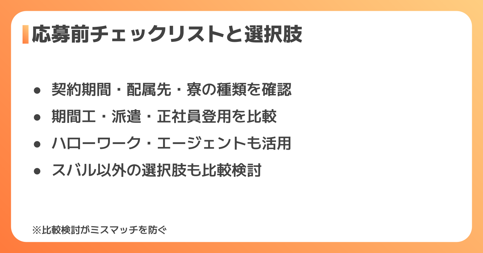 応募前チェックリストと転職の選択肢