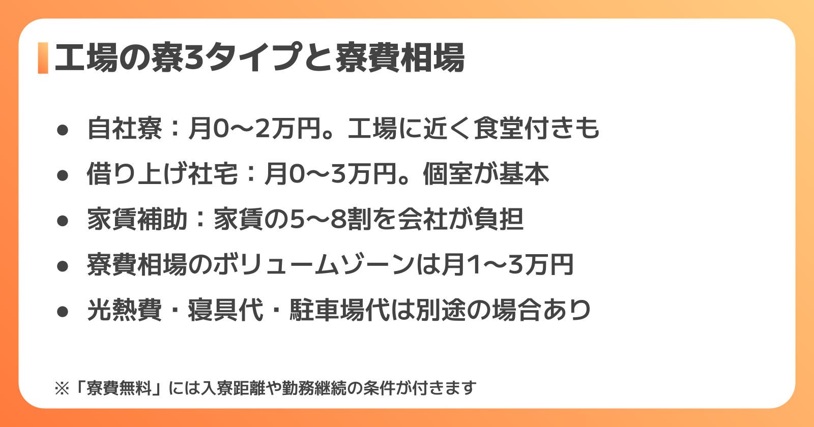 工場の寮3タイプと寮費相場
