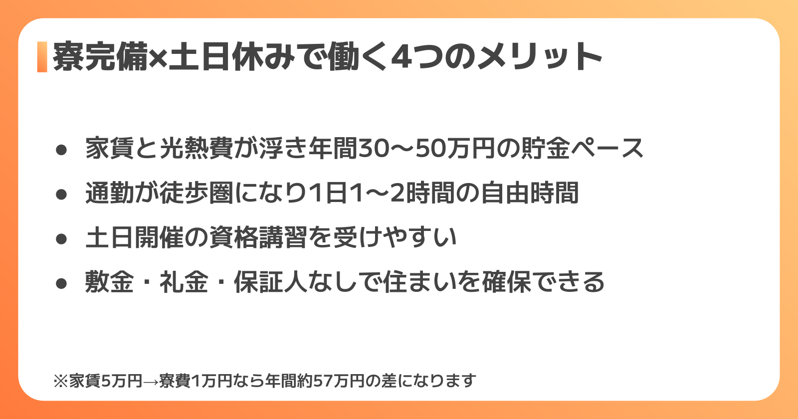 寮完備×土日休みで働く4つのメリット