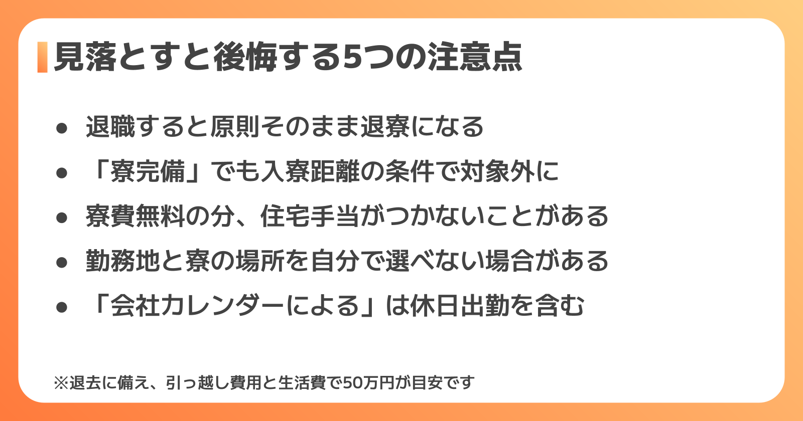 寮完備・土日休み求人で見落としがちな5つの注意点