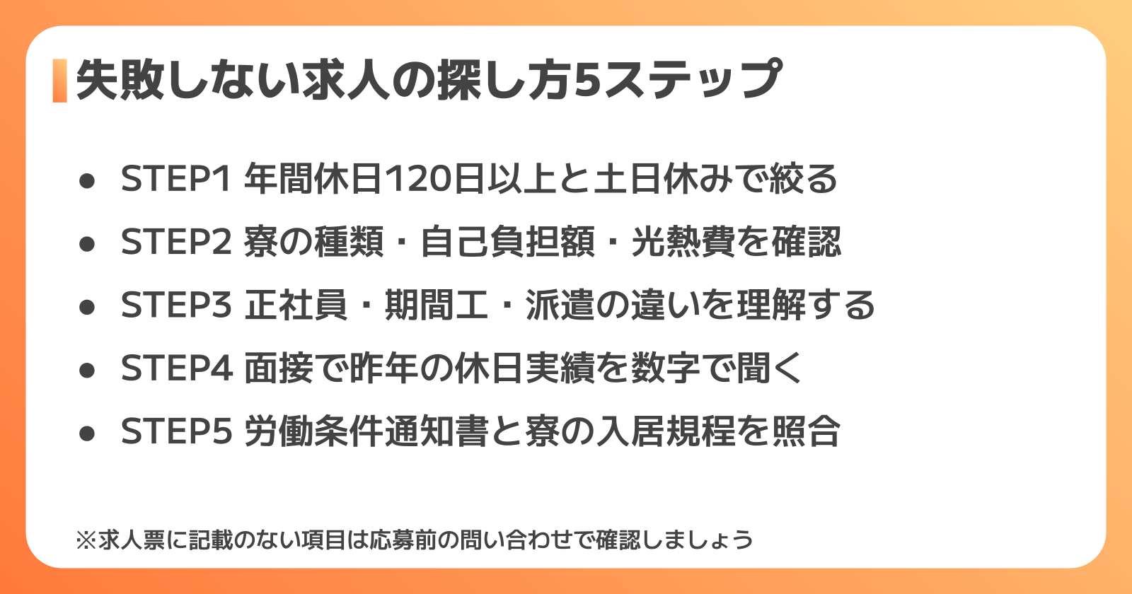 寮完備・土日休み求人を失敗せずに探す5ステップ