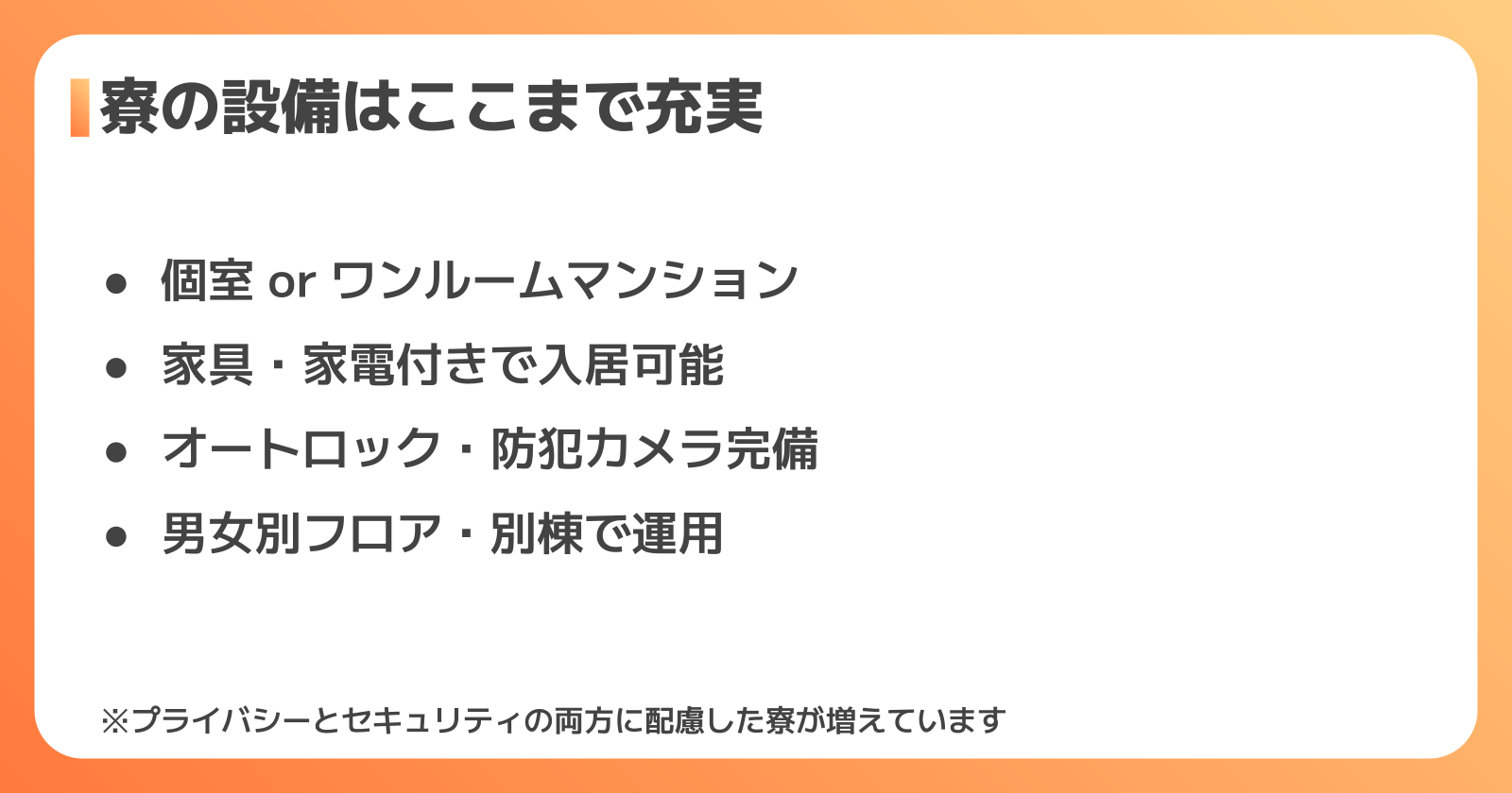 女性向け寮の設備・間取り