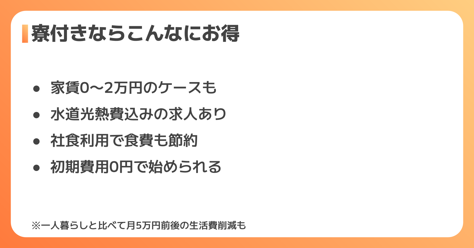 寮費・生活費の目安