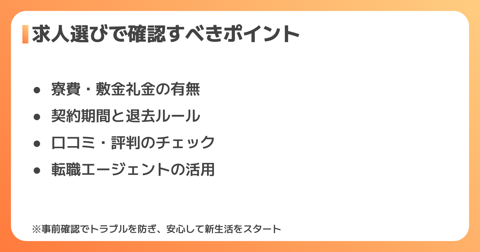 失敗しない寮付き工場求人の選び方