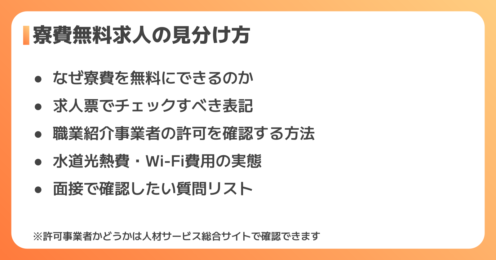 寮付き求人で失敗しないための選び方