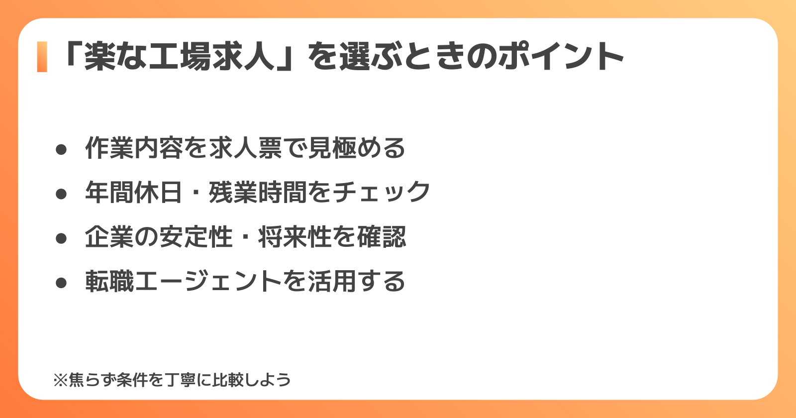 楽な工場求人を選ぶポイント