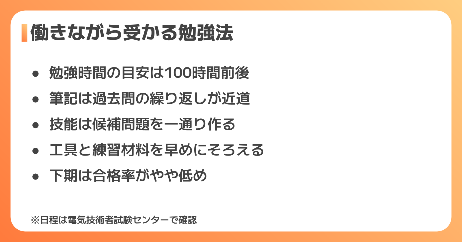 働きながら電気工事士2級に合格する勉強法と受験スケジュール