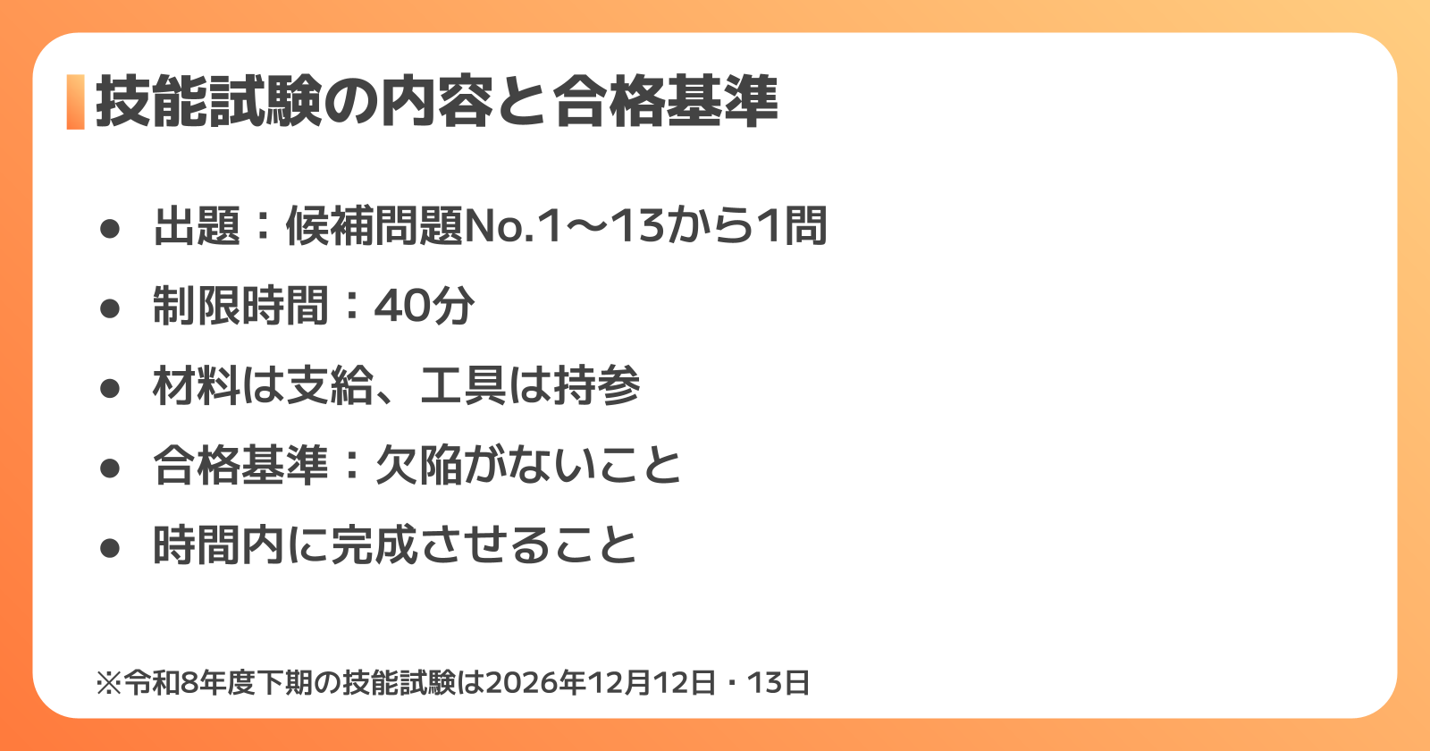 技能試験の内容と合格基準