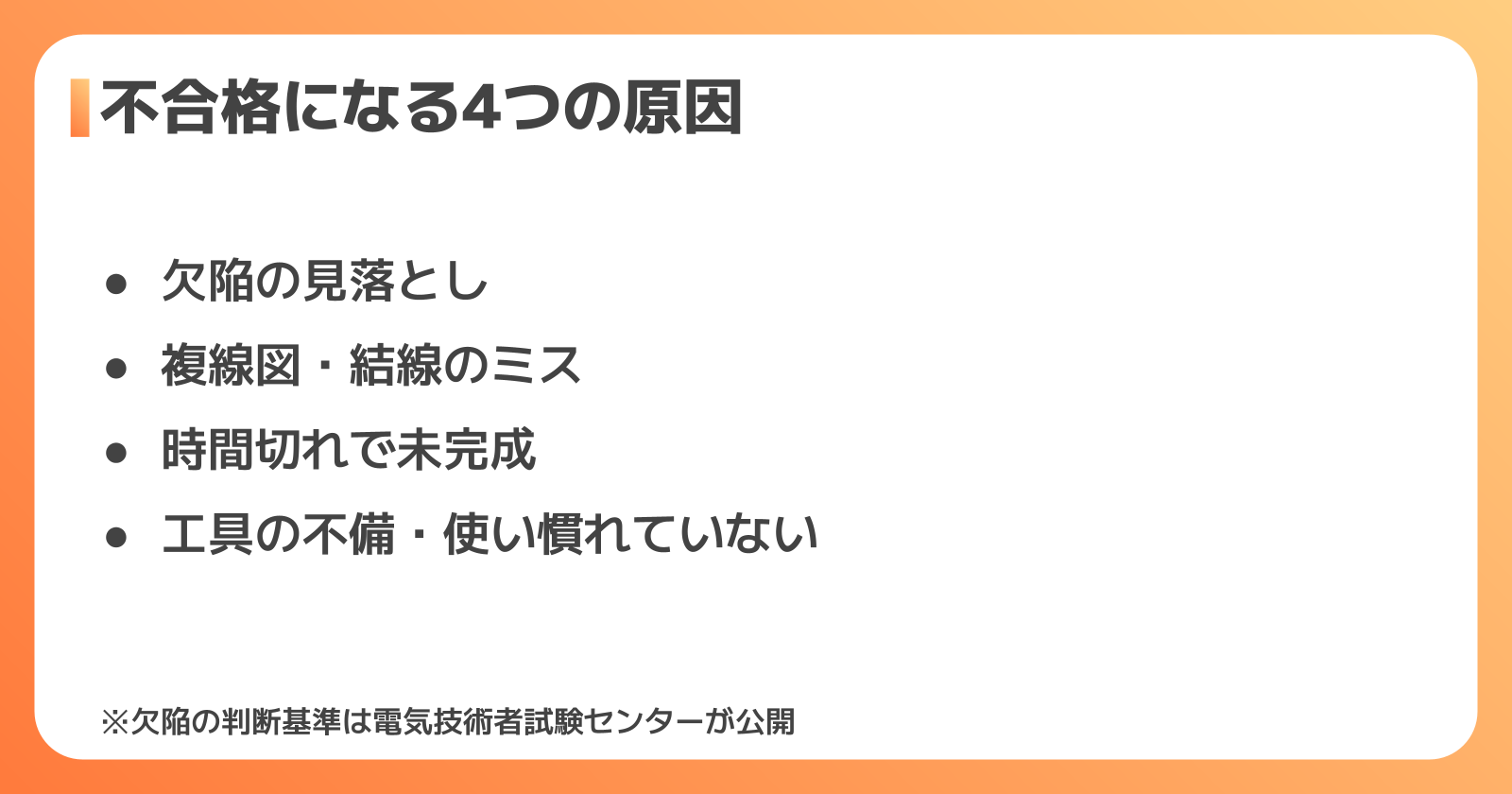 不合格になる4つの原因