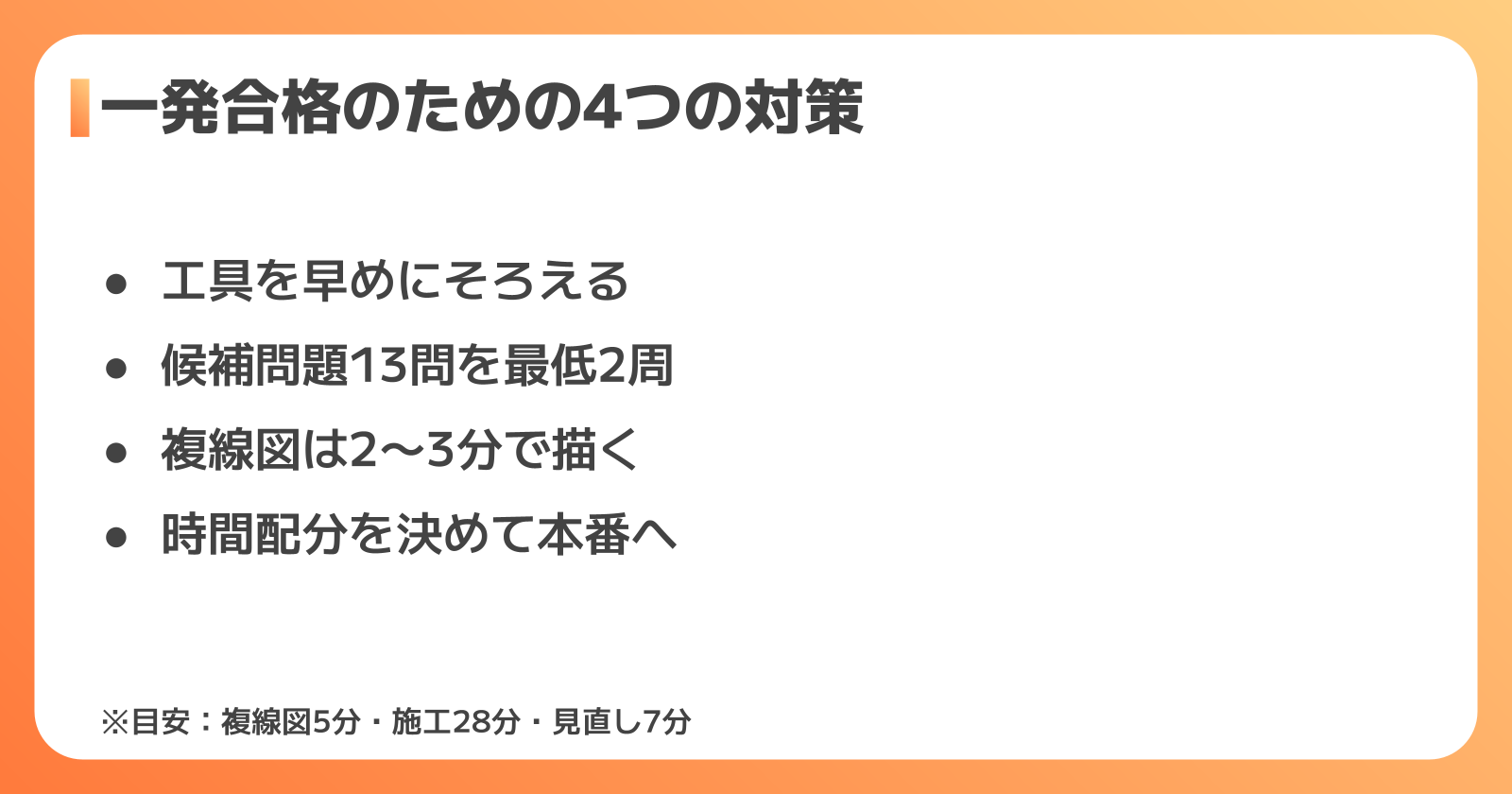 一発合格を目指す対策