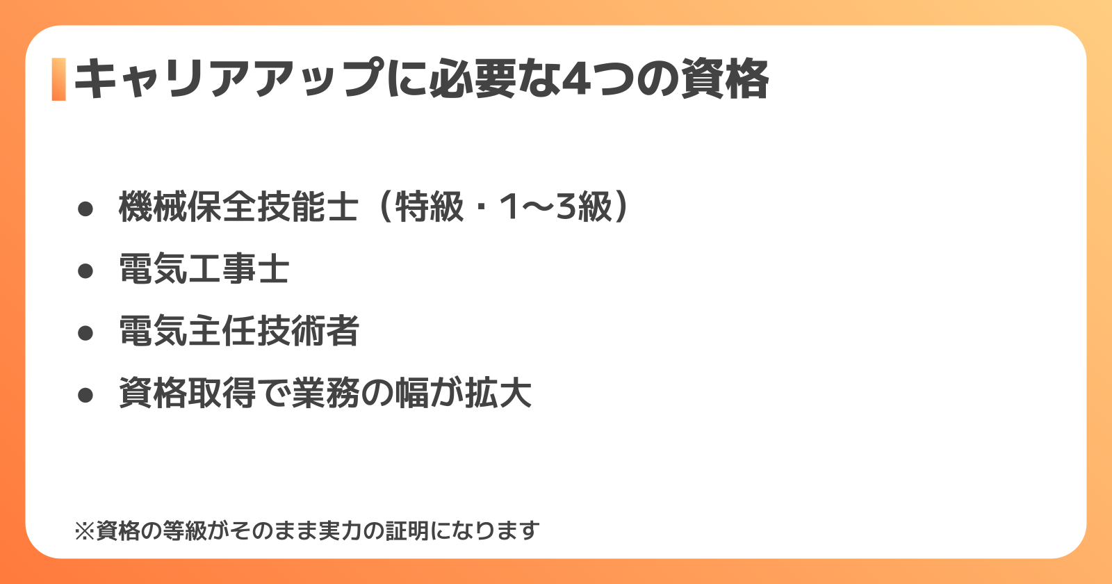 設備保全のキャリアアップに必要な資格