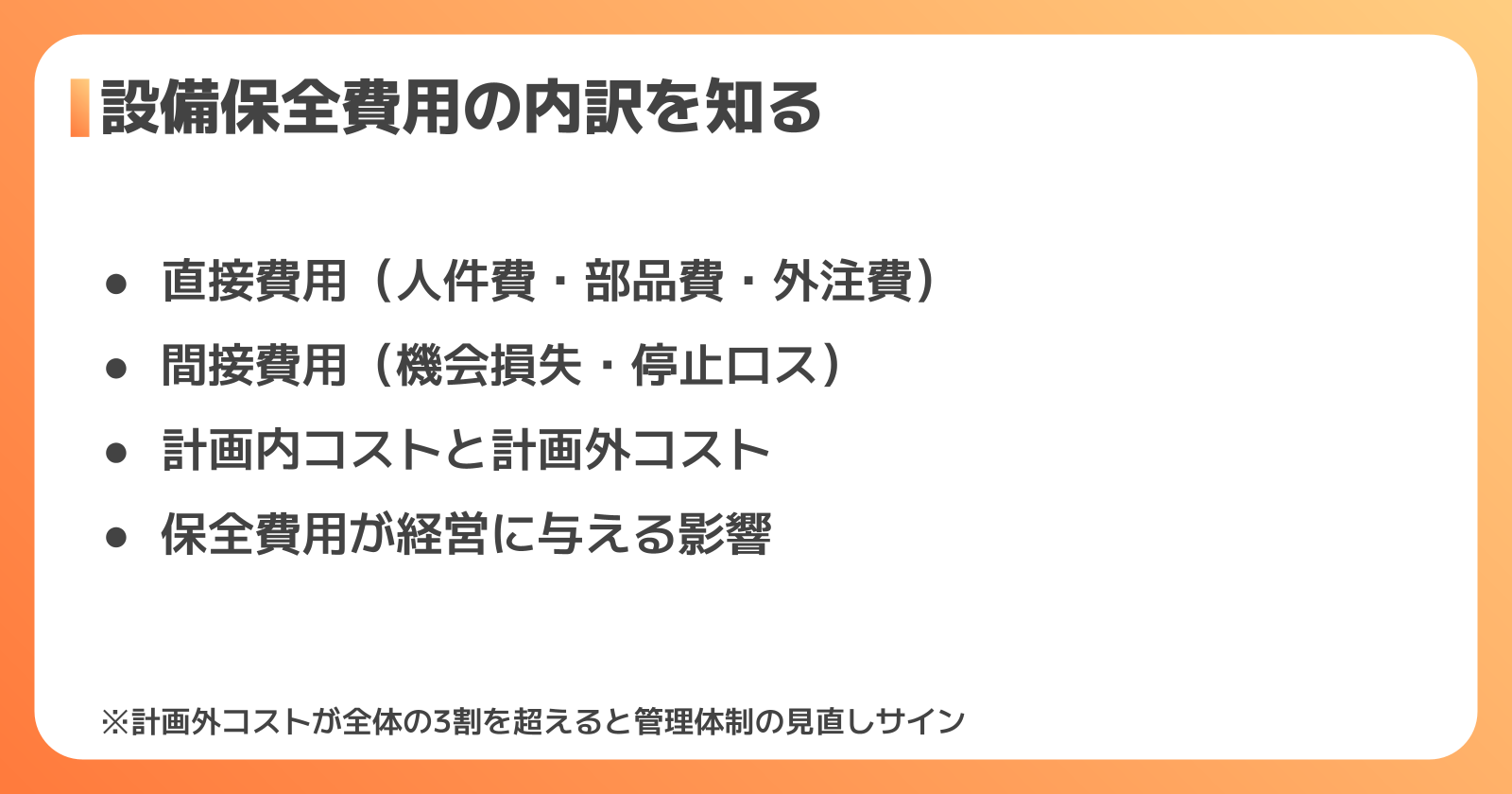 設備保全費用とは?費用の内訳と考え方