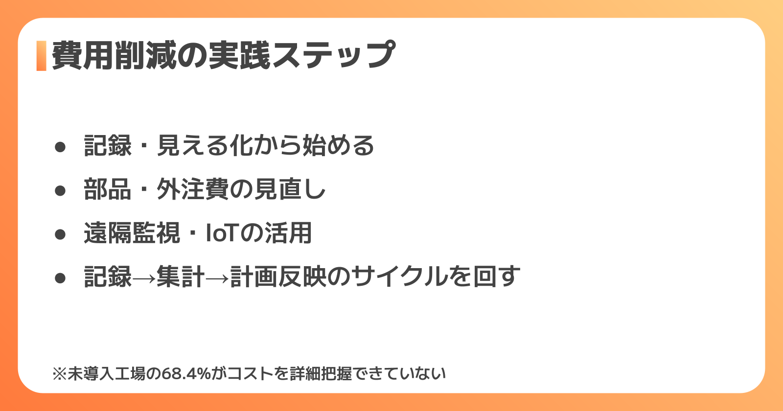 設備保全費用を削減する実践的な方法