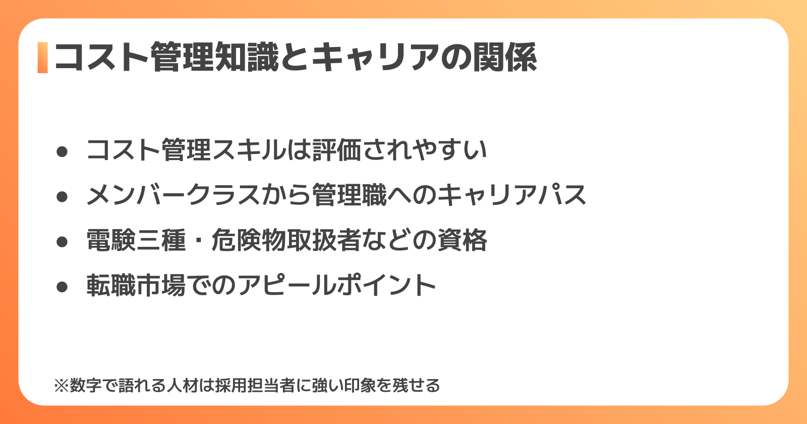 設備保全費用の知識がキャリア・年収に与える影響