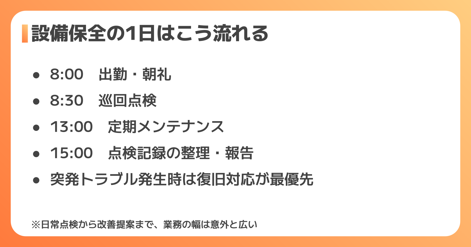 設備保全の仕事内容と1日の流れ