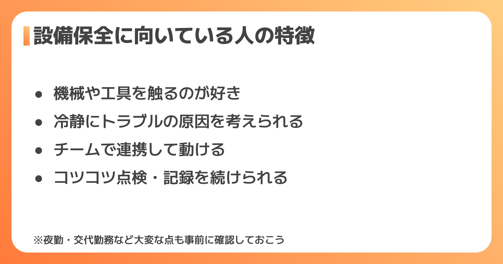 設備保全の仕事に向いている人・大変なところ