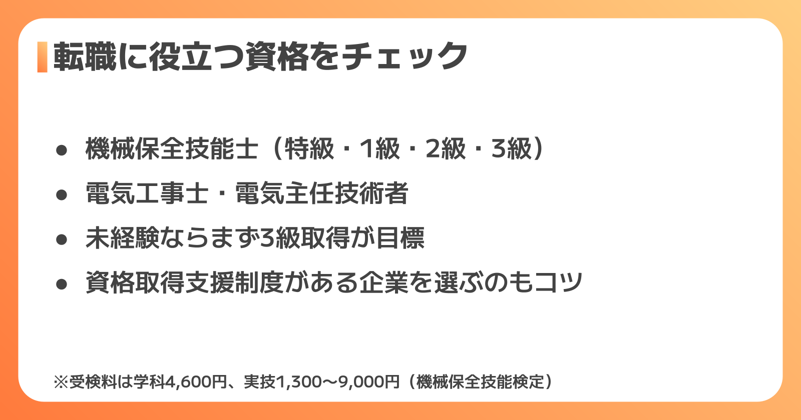 設備保全への転職で役立つ資格とスキル