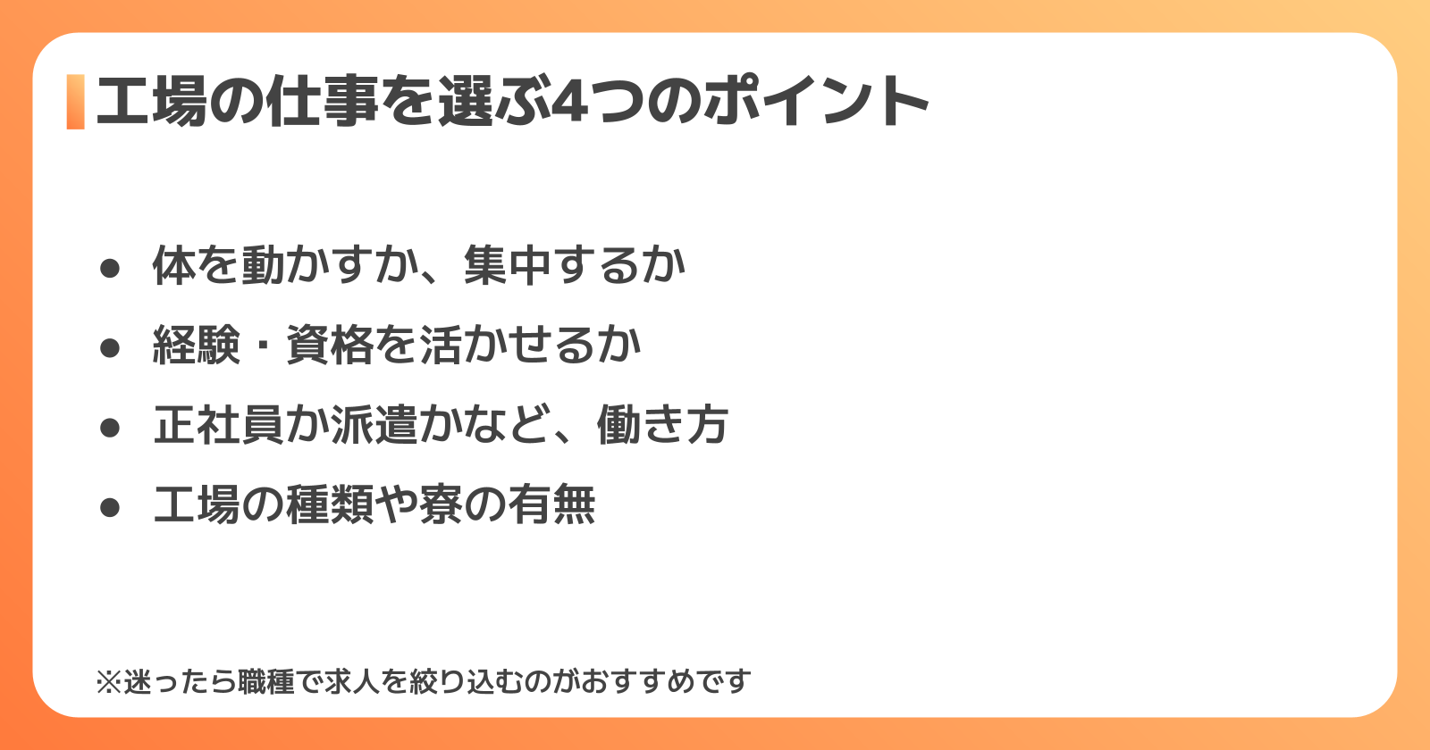 自分に合う工場の仕事を選ぶ4つのポイント
