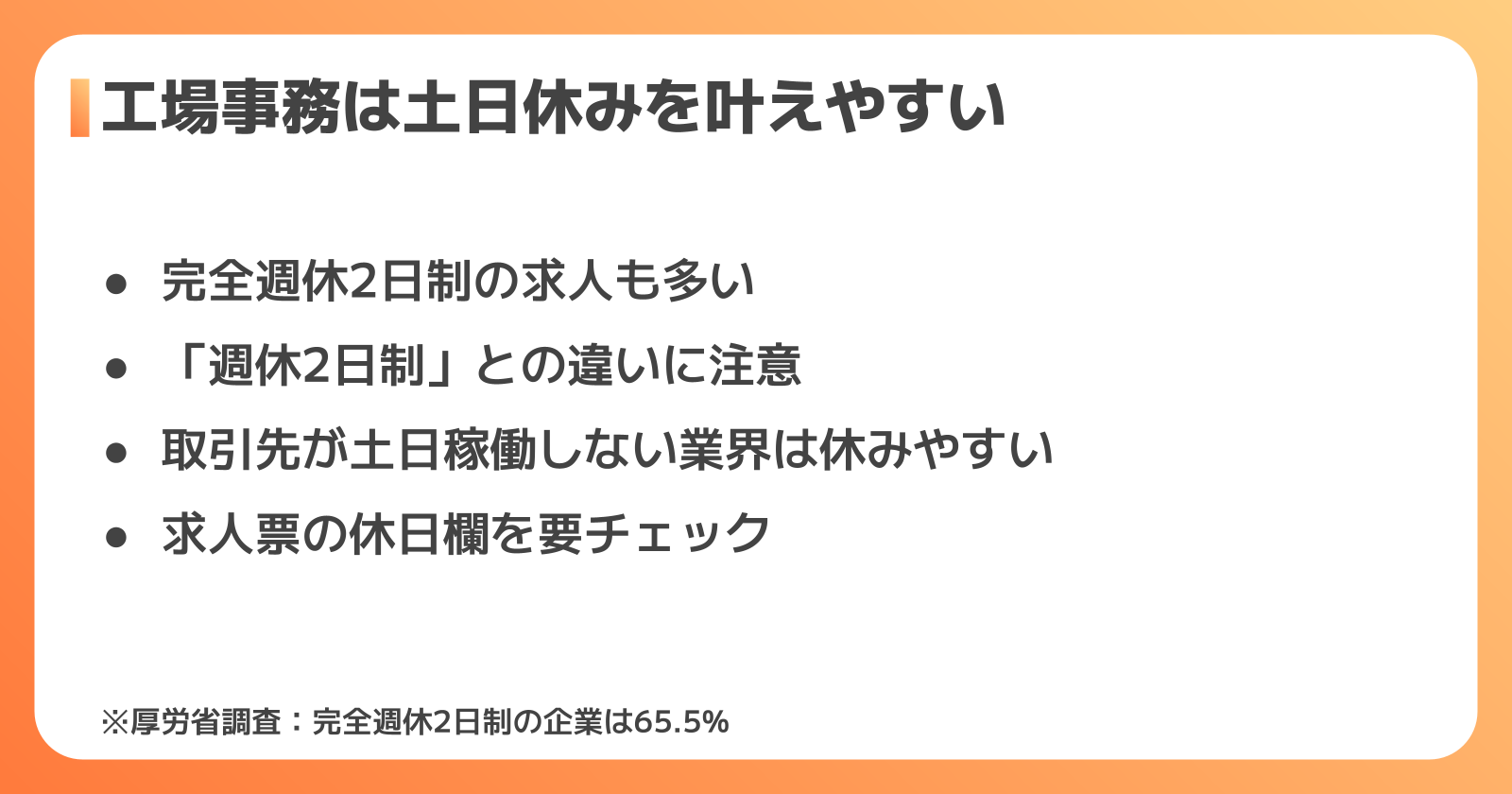 工場事務の土日休みの実態