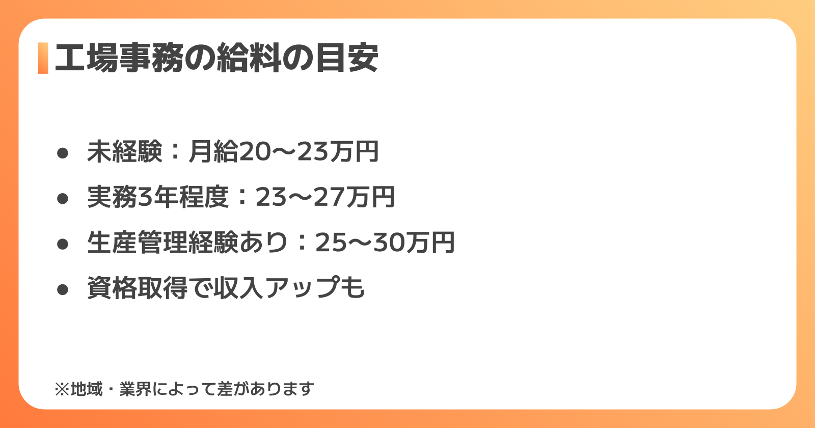 工場事務の給料・年収の目安