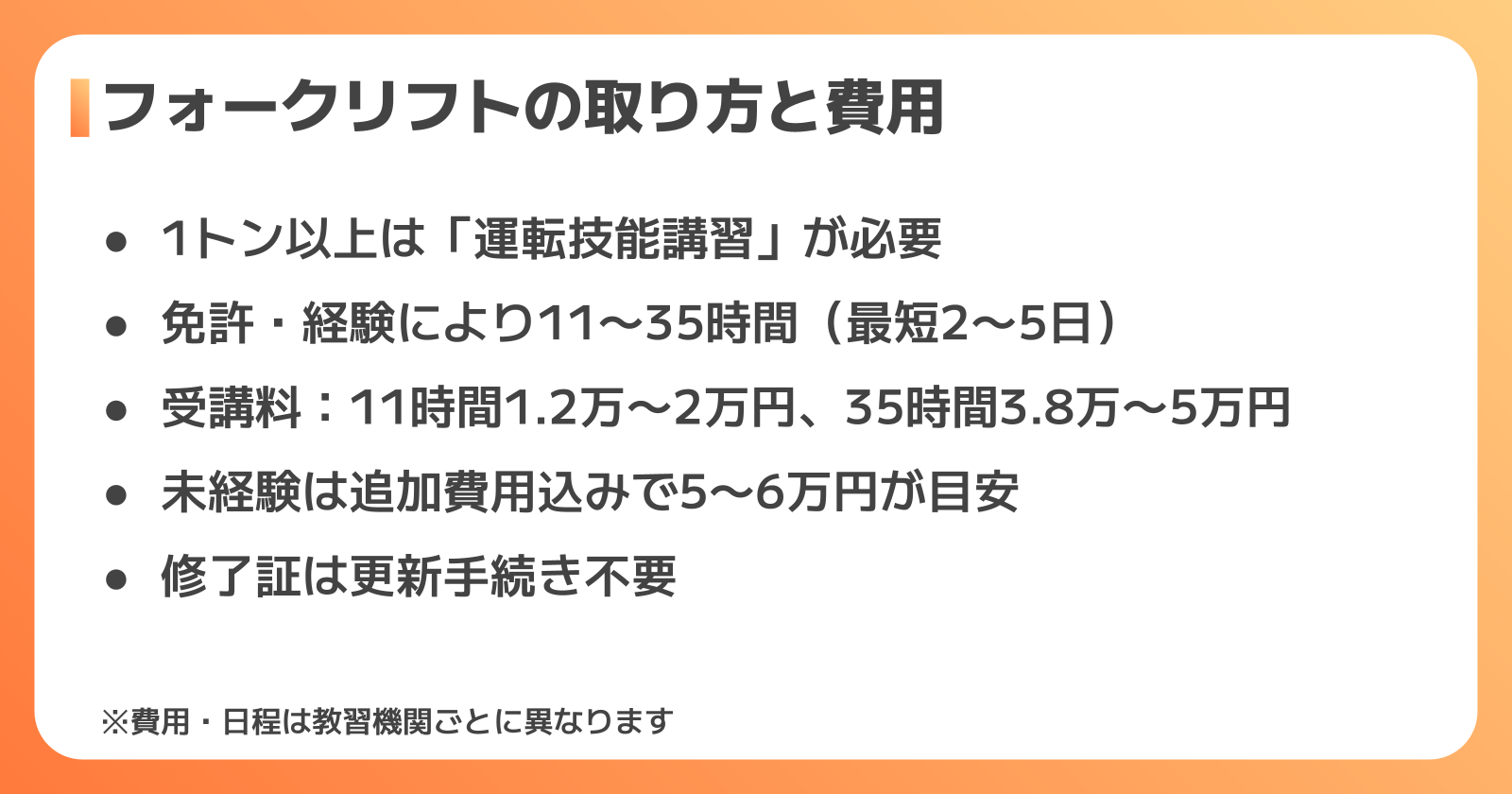 フォークリフト運転技能講習の取り方と費用