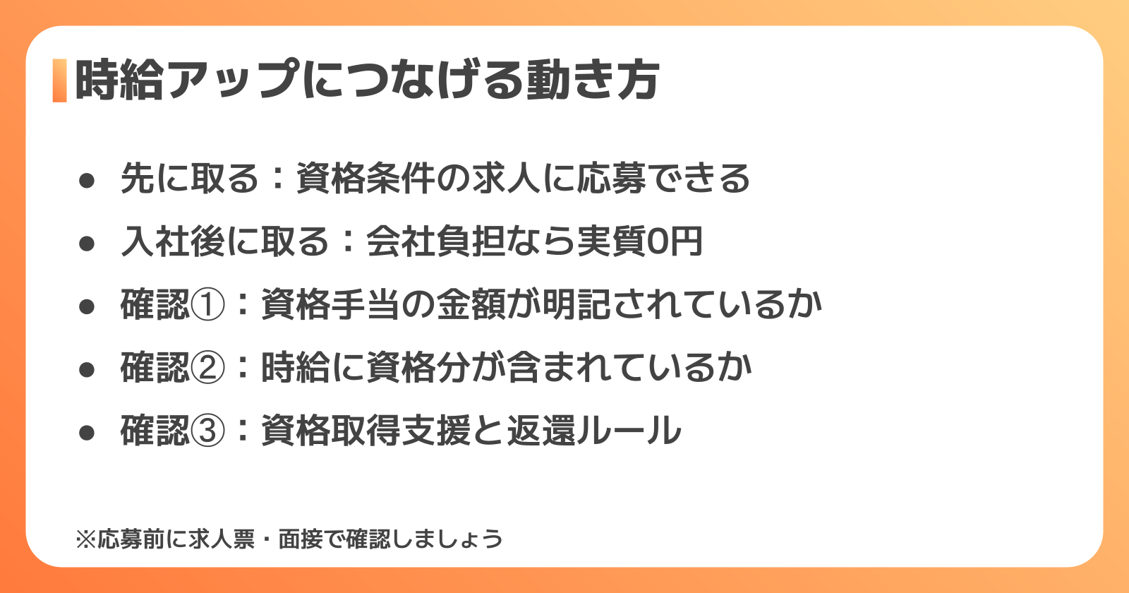 資格を時給アップにつなげる方法