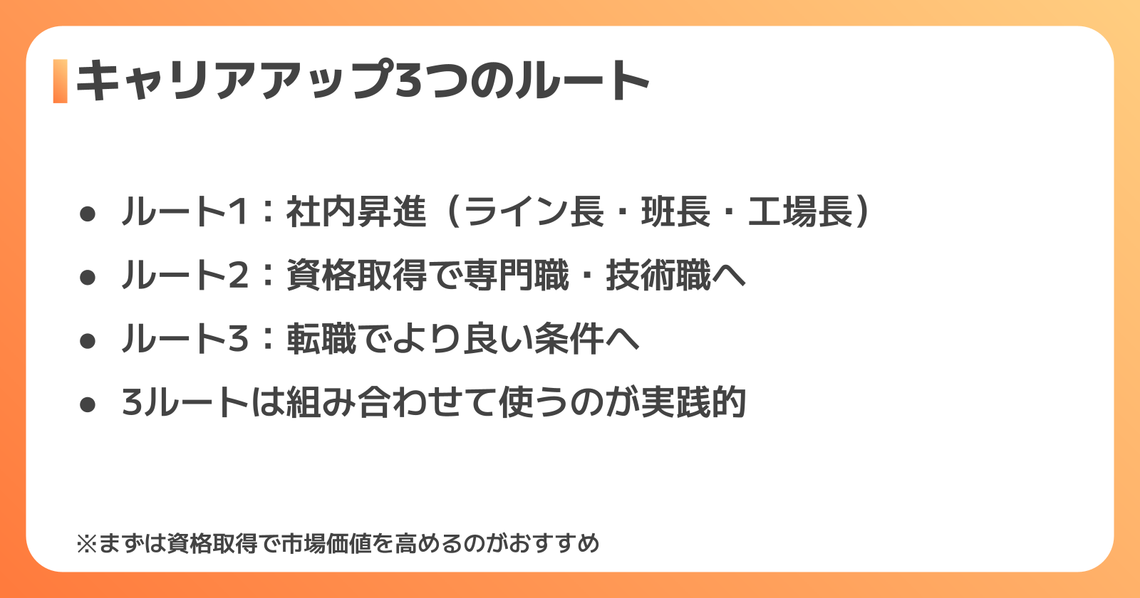 工場勤務のキャリアアップ3つのルート